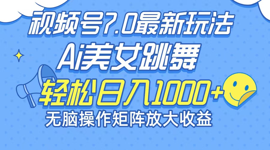 （12403期）最新7.0暴利玩法视频号AI美女，简单矩阵可无限发大收益轻松日入1000+-创浪聊项目