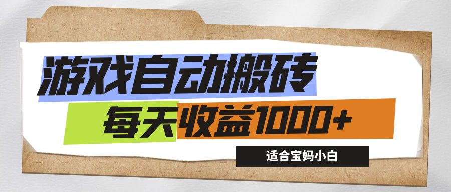 （12404期）游戏全自动搬砖副业项目，每天收益1000+，适合宝妈小白-创浪聊项目