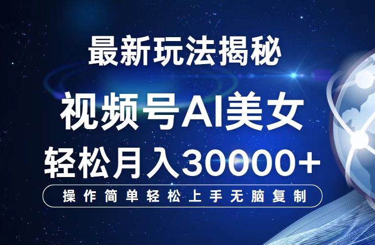（12410期）视频号最新玩法解析AI美女跳舞，轻松月入30000+-创浪聊项目