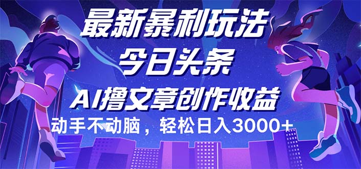 （12469期）今日头条最新暴利玩法，动手不动脑轻松日入3000+-创浪聊项目