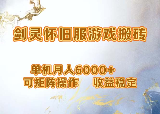 （12471期）网游剑灵打金搬砖，单机月入6000+，可矩阵操作，收益稳定。-创浪聊项目