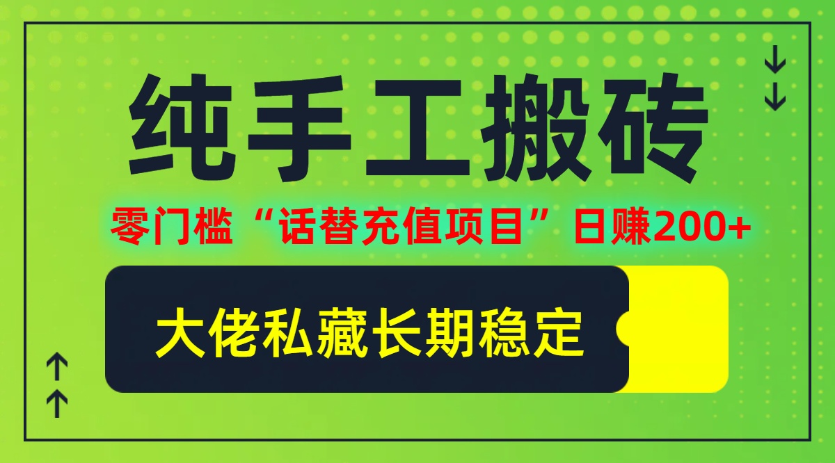 纯搬砖零门槛“话替充值项目”日赚200+(大佬私藏)【揭秘】-创浪聊项目