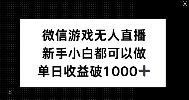 微信游戏无人直播，新手小白都可以做，单日收益破1k【揭秘】-创浪聊项目