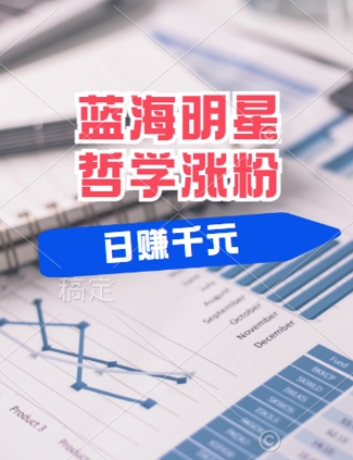 蓝海赛道明星哲学：小白逆袭日入几张，平台分成秘籍，轻松涨粉【揭秘】-创浪聊项目