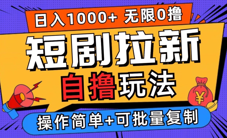 2024短剧拉新自撸玩法，无需注册登录，无限零撸，批量操作日入过千【揭秘】-创浪聊项目