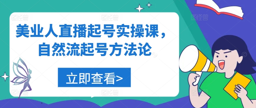 美业人直播起号实操课，自然流起号方法论-创浪聊项目