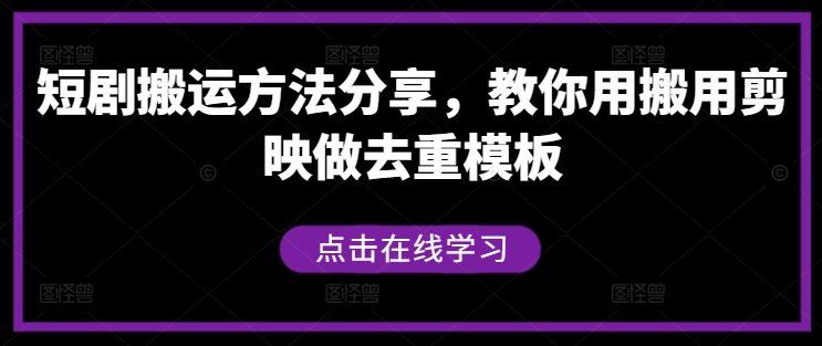 短剧搬运方法分享，教你用搬用剪映做去重模板-创浪聊项目