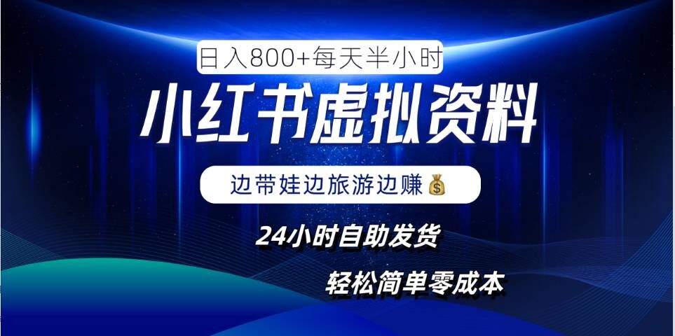 小红书虚拟资料项目，日入8张，简单易操作，24小时网盘自动发货，零成本，轻松玩赚副业-铁峰聊项目