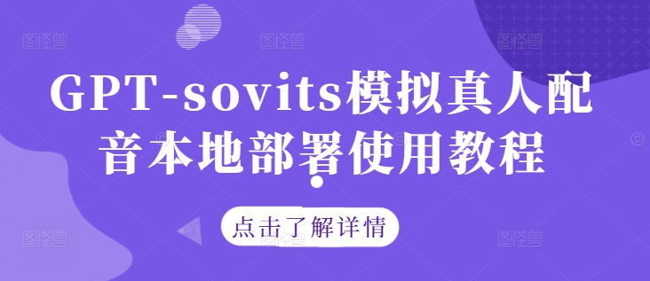 GPT-sovits模拟真人配音本地部署使用教程-铁峰聊项目