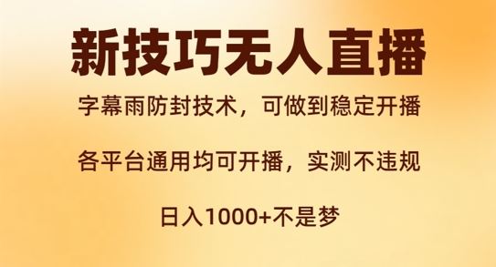 新字幕雨防封技术，无人直播再出新技巧，可做到稳定开播，西游记互动玩法，实测不违规【揭秘】-铁峰聊项目