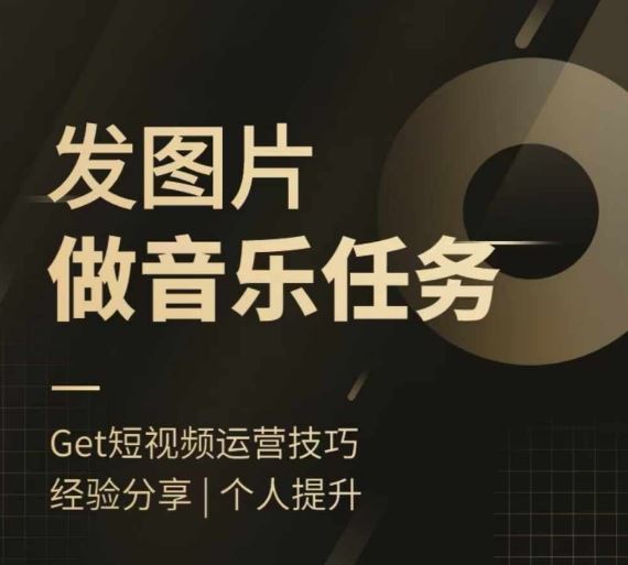 头条图文音乐任务，发图片做音乐任务，简单易上手-铁峰聊项目