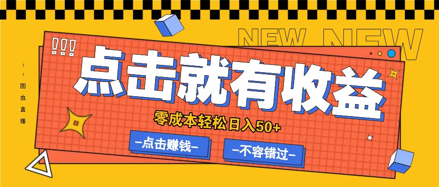 零成本零门槛点击浏览赚钱项目，有点击就有收益，轻松日入50+-铁峰聊项目