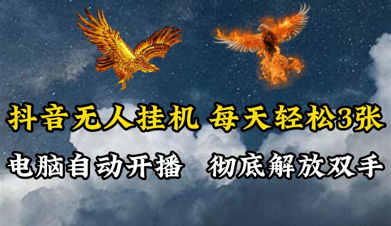 抖音无人直播，电脑全自动挂机，每天轻松300＋，彻底解放双手！-铁峰聊项目