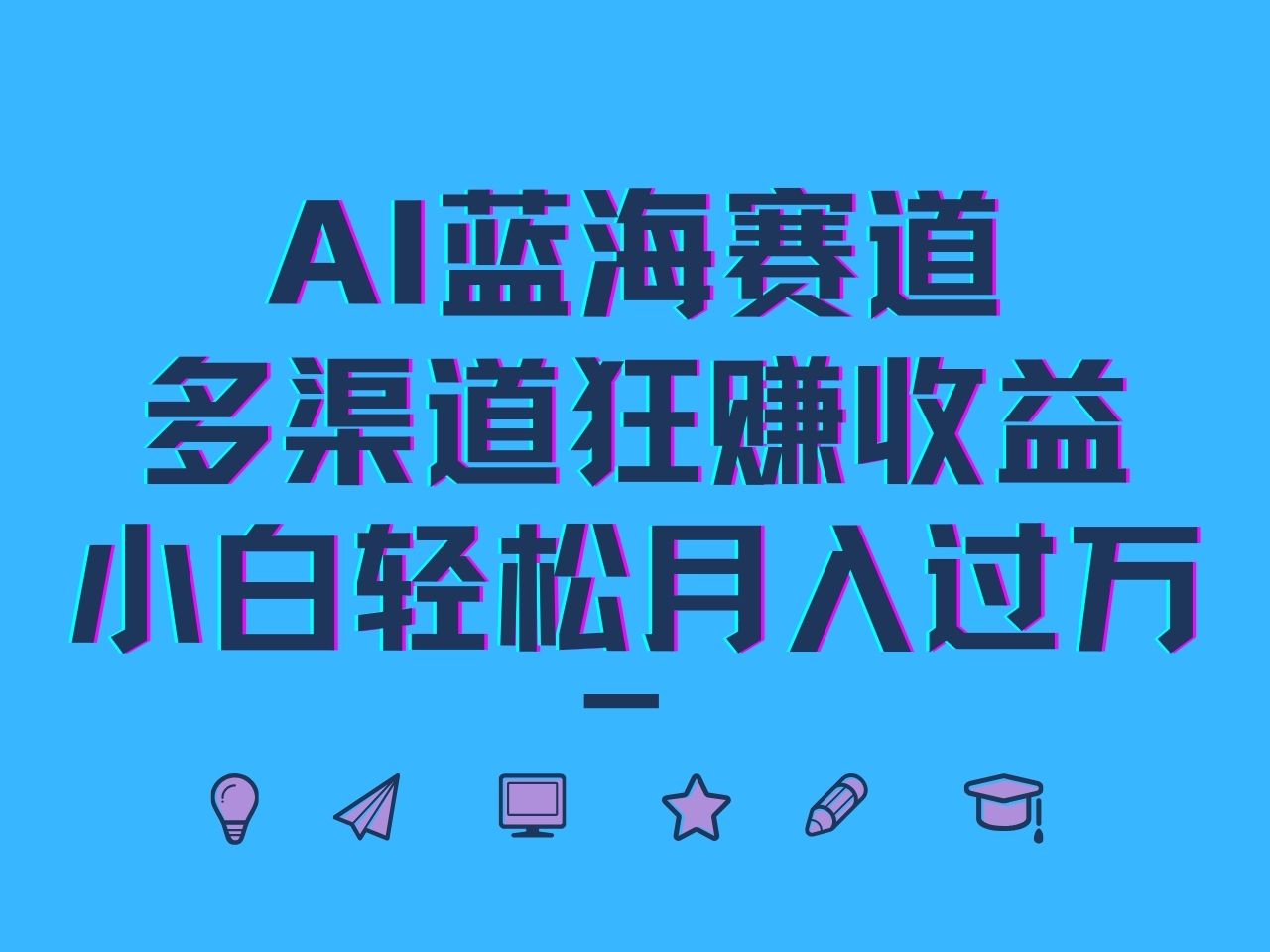 AI蓝海赛道，多渠道狂赚收益，小白轻松月入过万-铁峰聊项目
