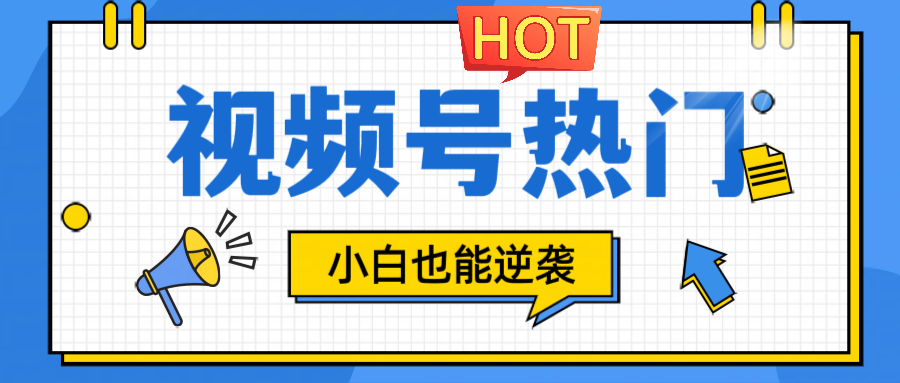 视频号分成计划热门赛道，把握流量，小白也能逆袭-铁峰聊项目