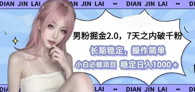 男粉掘金2.0 全新图文视频玩法，百分百过原创，多种变现思路【揭秘】-创浪聊项目