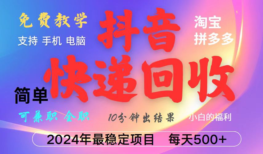 抖音，淘宝，拼多多，撸派费，挂机类型暴利快递回收项目，新手小白也能月入5000+！-创浪聊项目