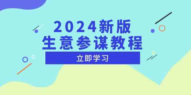 2024新版生意参谋教程，洞悉市场商机与竞品数据, 精准制定运营策略-创浪聊项目