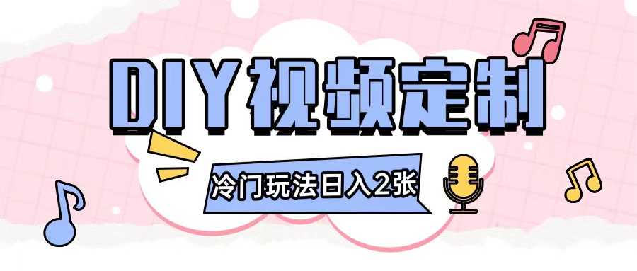 2024日入几张的diy视频定制小白0基础即可操作-创浪聊项目