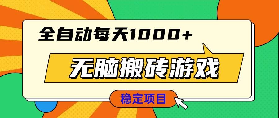 （13680期）无脑搬砖游戏，全自动每天1000+ 适合新手小白操作-创浪聊项目