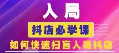 抖音商城运营课程(更新24年12月)，入局抖店必学课， 如何快速扫盲入局抖店-铁峰聊项目
