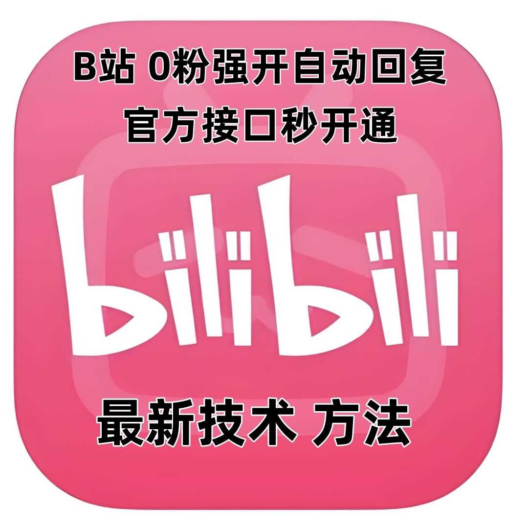 最新技术B站0粉强开自动回复教程，官方接口秒开通-创浪聊项目
