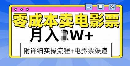 零成本卖电影票，月入过W+，实操流程+渠道-创浪聊项目