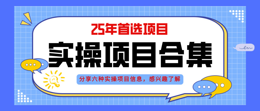 2025年实操六大项目实操演练，挂机类型，AI直播类型，轻资产创业类型，…-创浪聊项目