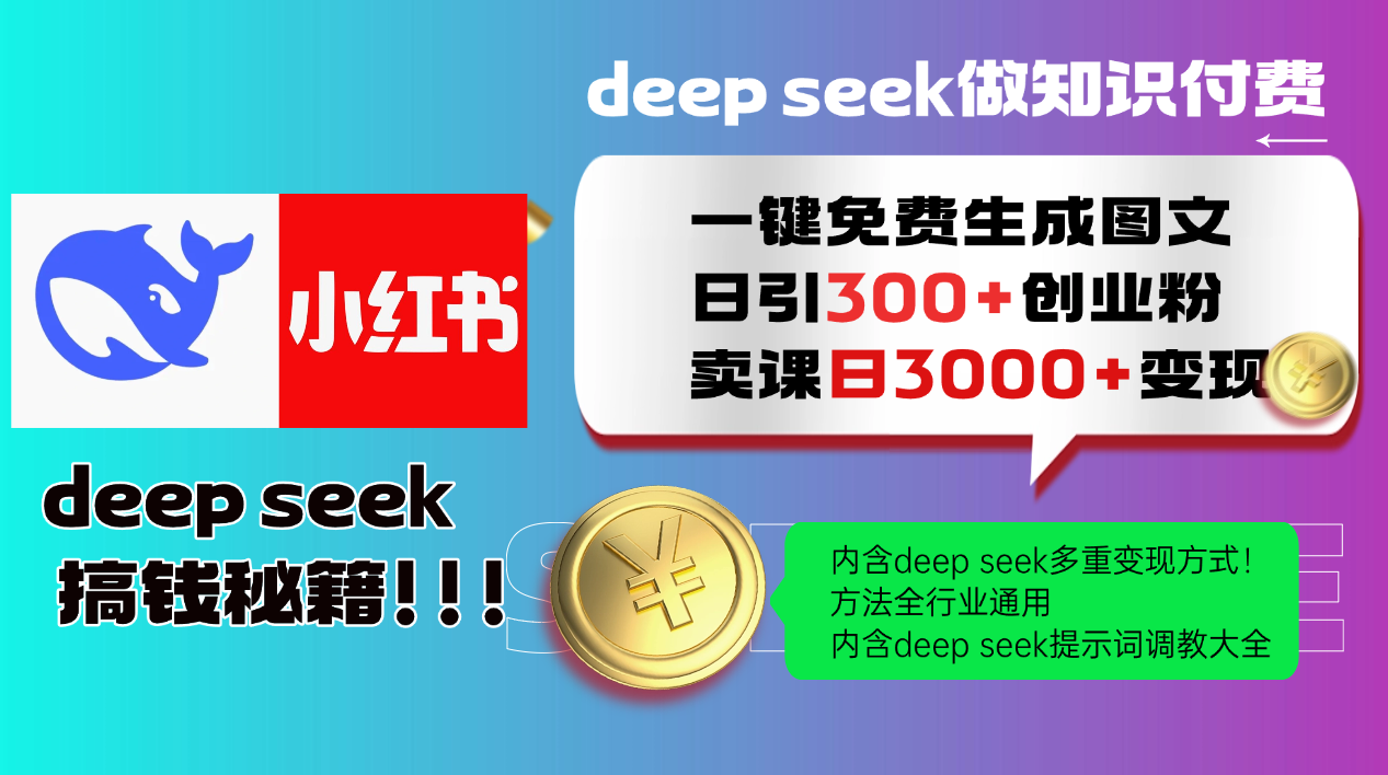 Deepseek 一键免费生成小红书图文日引300+创业粉，日变现3000+ 方法全行业通用-创浪聊项目