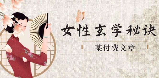 某付费文章《女性玄学秘诀，身材肤质穿衣调整，迎接财富贵人好姻缘》-创浪聊项目