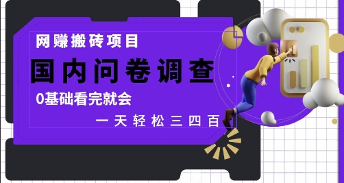 网创搬砖项目，国内问卷调查，0基础看完就会 一天轻松三四张，靠谱副业干就完了【揭秘】-创浪聊项目