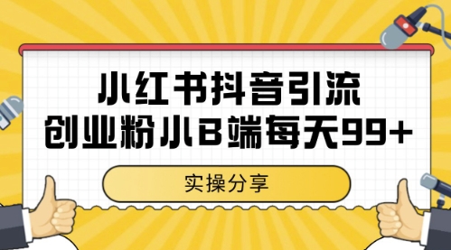 小红书抖音创业粉，小B端粉自热，日引99+的一个玩法【揭秘】-创浪聊项目