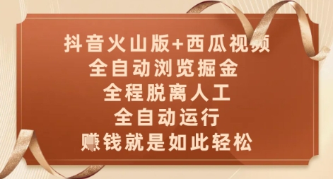 抖音火山版+西瓜视频双平台，全自动浏览掘金 ，全程脱离人工，全自动运行，挣米就是如此轻松【揭秘】-创浪聊项目