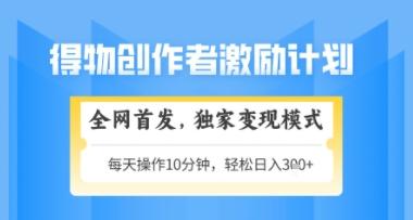 得物搞米新玩法2.0，独家变现模式，轻松上手，日入3张+可矩阵，可放大【揭秘】-创浪聊项目