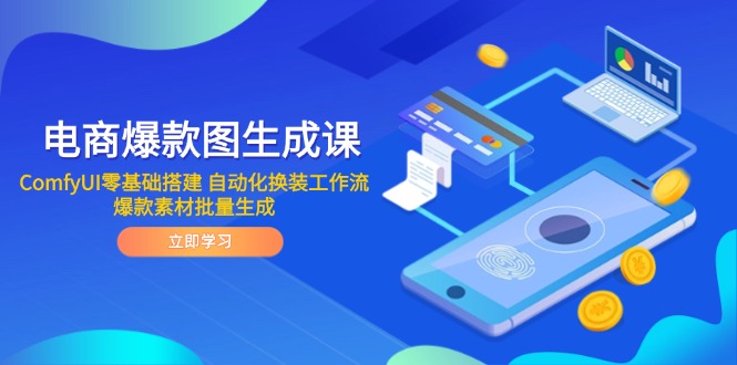 电商爆款图生成课 ComfyUI零基础搭建 自动化换装工作流 爆款素材批量生成-创浪聊项目