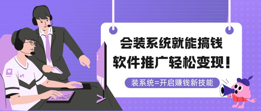 会装系统就能搞钱，软件推广轻松变现！-创浪聊项目