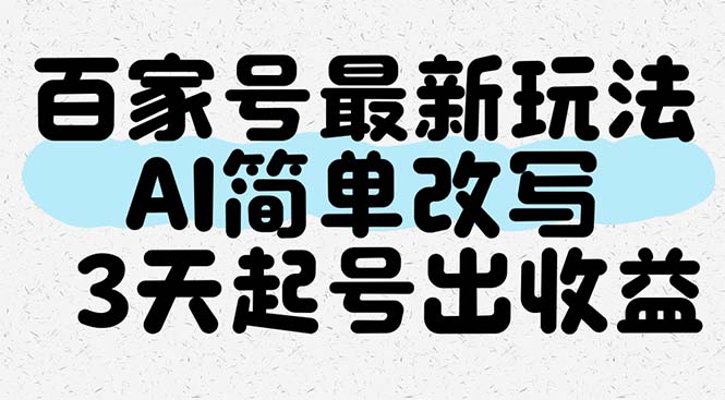 百家号最新玩法，AI简单改写，3天起号出收益-创浪聊项目