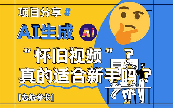 AI生成“怀旧视频”真的很适合新手？详细讲解！-创浪聊项目