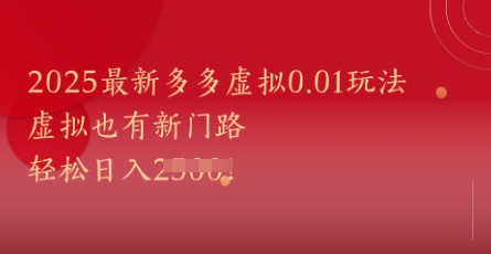 2025最新多多虚拟0.01玩法！虚拟也有新世界，轻松日入1k+-创浪聊项目