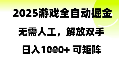 2025游戏全自动掘金，无需人工，解放双手日入1k+可矩阵【揭秘】-铁峰聊项目