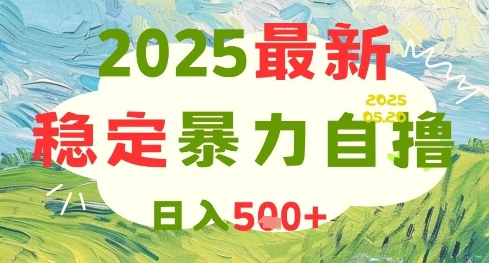 2025最新暴力自撸项目，日入5张+，可矩阵操作【揭秘】-创浪聊项目