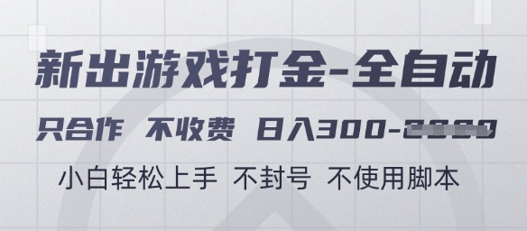 游戏打金全自动，只合作不收费，日入3张+，小白轻松上手，不封号不使用脚本【揭秘】-创浪聊项目
