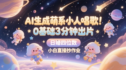 AI生成萌系小人唱歌，0基础3分钟出片，28个作品涨粉8.9W，单条最高19W赞，日入四位数，小白直接抄作业-创浪聊项目
