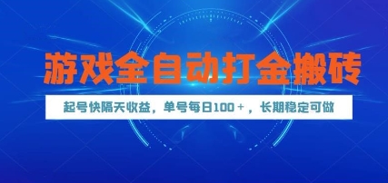 游戏全自动打金搬砖，起号快隔天收益，单号每天100+，长期稳定可做【揭秘】-创浪聊项目