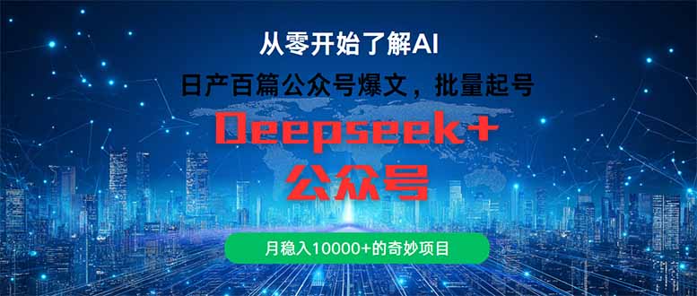 日产百篇公众号爆文，批量起号，月稳入10000+的奇妙项目-创浪聊项目