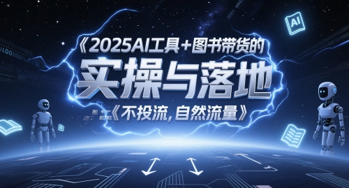 2025AI工具+图书带货的实操与落地，图文起号带货全攻略，不投流，自然流量-创浪聊项目