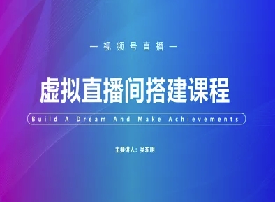 视频号虚拟直播间搭建-视频号教程-创浪聊项目