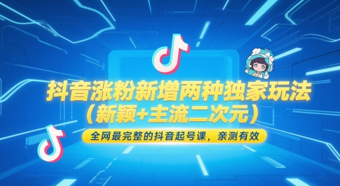 抖音涨粉新增两种独家玩法(新颖+主流二次元)，全网最完整的抖音起号课，亲测有效-创浪聊项目