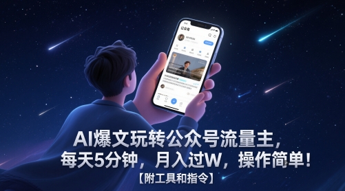 AI爆文玩转公众号流量主，每天5分钟，月入过W，操作简单！【附工具和指令】-创浪聊项目