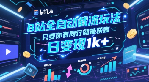 B站全自动截流玩法只要你有同行就能获客，日变现1k+【揭秘】-铁峰聊项目